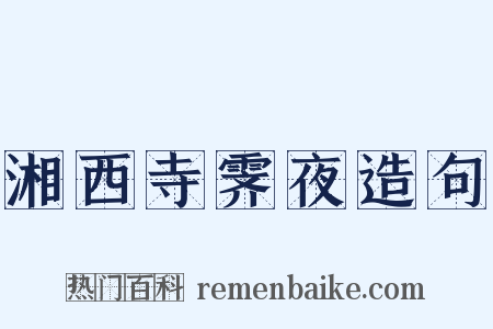 湘西寺霁夜造句是什么意思的图片